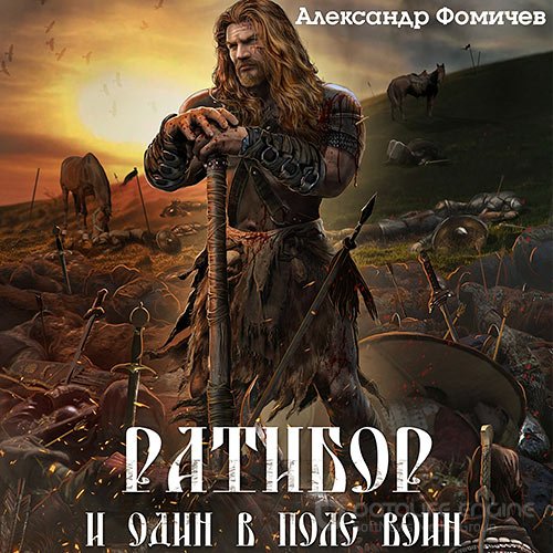 Фомичев Александр. Ратибор. И один в поле воин (2022) Аудиокнига