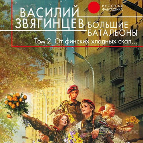 Звягинцев Василий. Большие батальоны. Том 2. От финских хладных скал… (2022) Аудиокнига