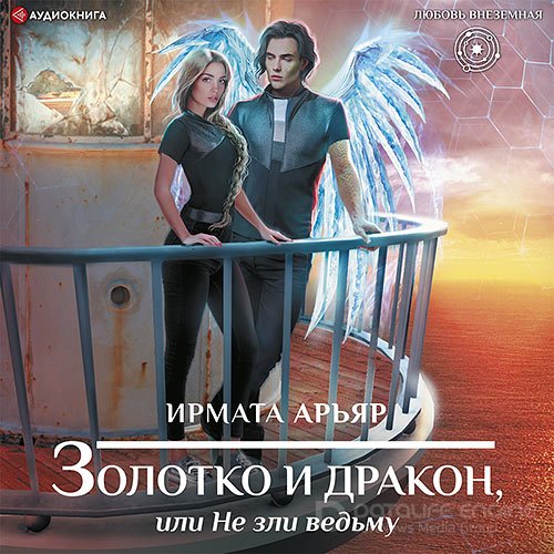 Арьяр Ирмата. Золотко и дракон, или Не зли ведьму (2022) Аудиокнига