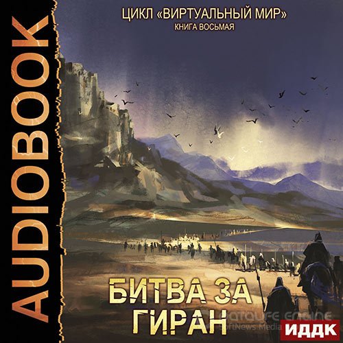 Серебряков Дмитрий, Соболева Анастасия. Битва за Гиран (2022) Аудиокнига