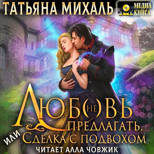 Михаль Татьяна. Любовь (не) предлагать Или сделка с подвохом (2022) Аудиокнига