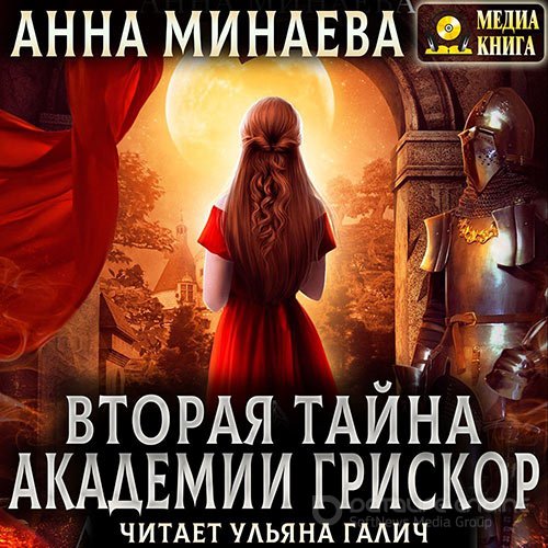 Минаева Анна. Вторая тайна академии Грискор (2022) Аудиокнига