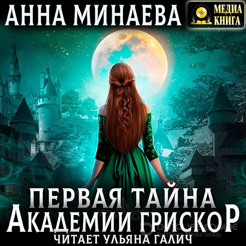 Минаева Анна. Первая тайна академии Грискор (2022) Аудиокнига