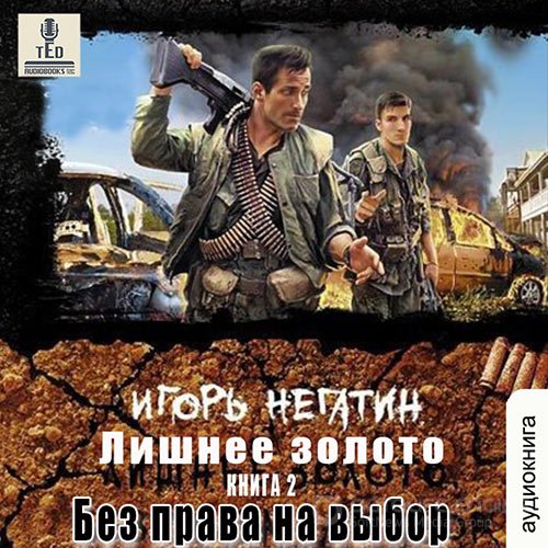 Негатин Игорь. Лишнее золото. Без права на выбор (2022) Аудиокнига
