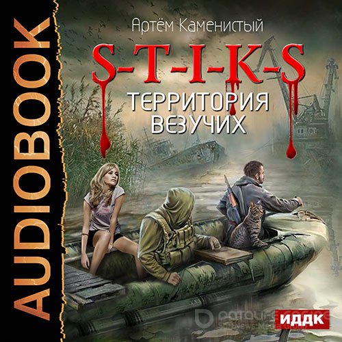 Каменистый Артем. S-T-I-K-S. Территория везучих (2017) Аудиокнига