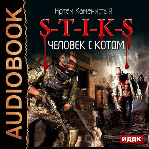 Каменистый Артем. S-T-I-K-S. Человек с котом (2016) Аудиокнига