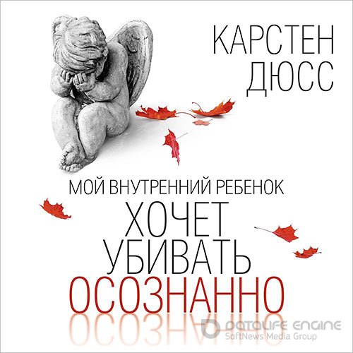 Дюсс Карстен. Мой внутренний ребенок хочет убивать осознанно (2022) Аудиокнига