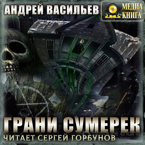 Васильев Андрей. А.Смолин, ведьмак. Грани сумерек (2022) Аудиокнига