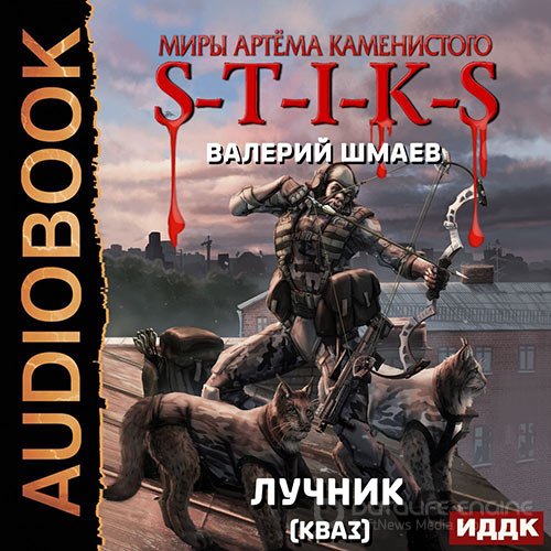 Шмаев Валерий. S-T-I-K-S. Лучник 2 (кваз) (2022) Аудиокнига