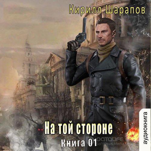 Шарапов Кирилл. На той стороне. Книга 1 (2022) Аудиокнига