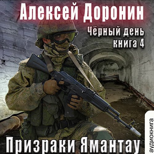 Доронин Алексей. Призраки Ямантау (2022) Аудиокнига