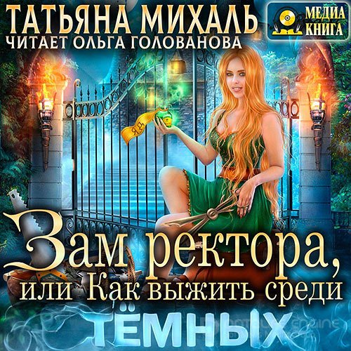 Михаль Татьяна. Зам ректора, или Как выжить среди Тёмных (2022) Аудиокнига
