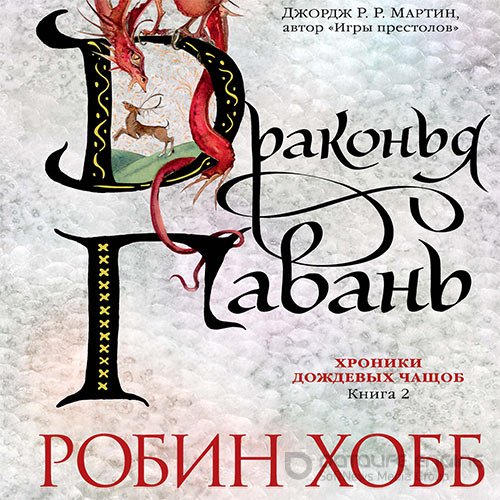 Хобб Робин. Драконья гавань (2022) Аудиокнига