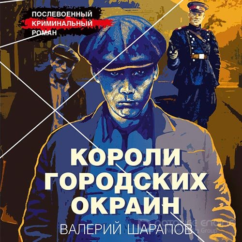 Шарапов Валерий. Короли городских окраин (2022) Аудиокнига