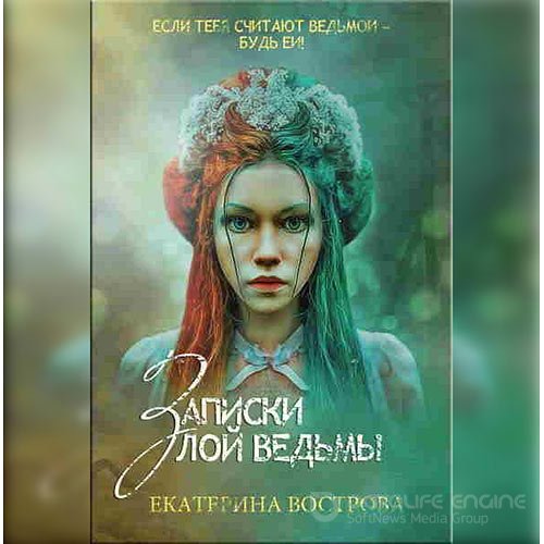 Вострова Екатерина. Записки злой ведьмы. Последняя из Алых маков (2022) Аудиокнига