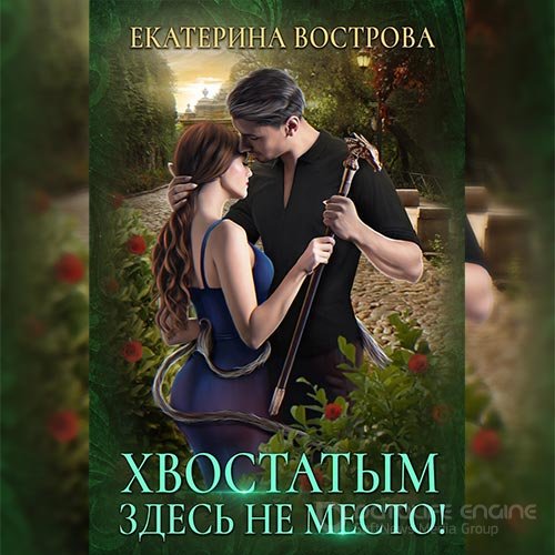 Вострова Екатерина. Хвостатым здесь не место! (2022) Аудиокнига