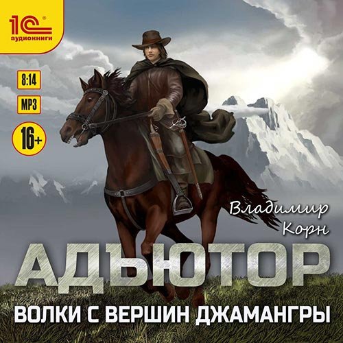 Корн Владимир. Адъютор. Волки с вершин Джамангры (2021) Аудиокнига