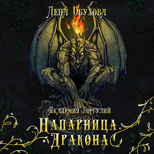 Обухова Лена. Академия Горгулий. Напарница дракона (2022) Аудиокнига