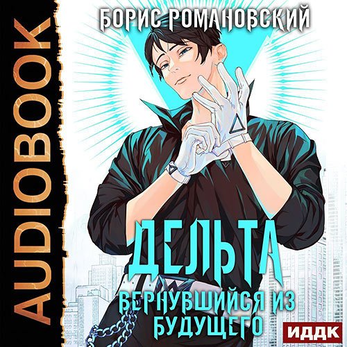 Романовский Борис. Дельта. Вернувшийся из будущего (2022) Аудиокнига