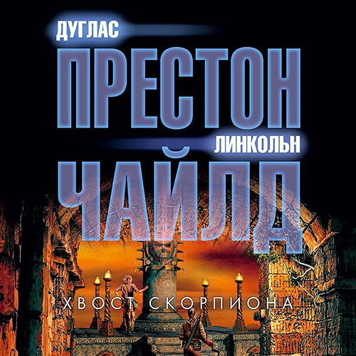 Чайлд Линкольн, Престон Дуглас. Хвост Скорпиона (2022) Аудиокнига
