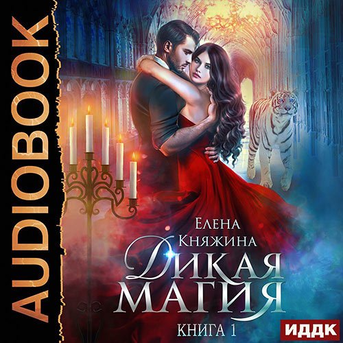 Княжина Елена. Дикая магия. Проклятье «Чёрного тюльпана» (2022) Аудиокнига