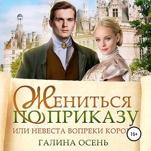 Осень Галина. Жениться по приказу, или Невеста вопреки королю (2022) Аудиокнига