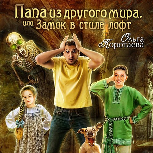 Коротаева Ольга. Папа из другого мира, или Замок в стиле лофт (2022) Аудиокнига