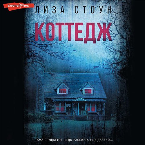 Стоун Лиза. Коттедж (2022) Аудиокнига