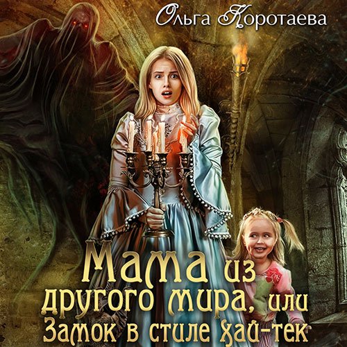 Коротаева Ольга. Мама из другого мира, или Замок в стиле хай-тек (2022) Аудиокнига