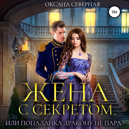 Северная Оксана. Жена с секретом, или Попаданка дракону не пара (2022) Аудиокнига