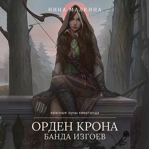 Малкина Нина. Орден Крона. Банда изгоев (2022) Аудиокнига