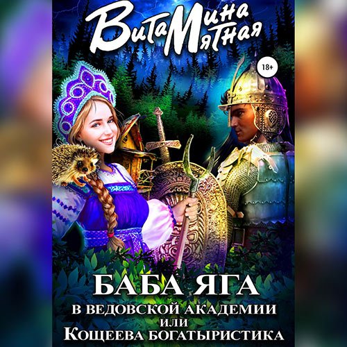 Мятная Витамина. Баба-Яга в Ведовской Академии, или Кощеева Богатыристика (2022) Аудиокнига