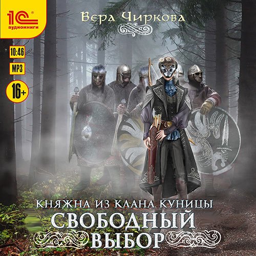 Чиркова Вера. Свободный выбор (2022) Аудиокнига