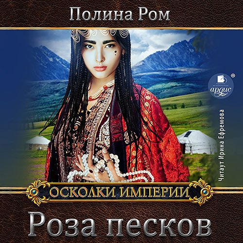 Ром Полина. Роза песков (2022) Аудиокнига