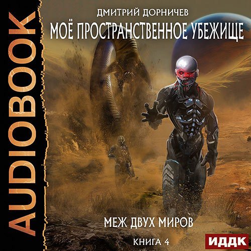 Дорничев Дмитрий. Меж двух миров (2022) Аудиокнига