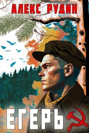 Алекс Рудин. Егерь. Назад в СССР. Сборник книг