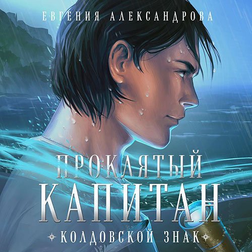 Александрова Евгения. Проклятый капитан. Колдовской знак (2022) Аудиокнига