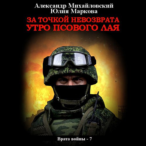 Михайловский Александр, Маркова Юлия. За точкой невозврата. Утро псового лая (2023) Аудиокнига