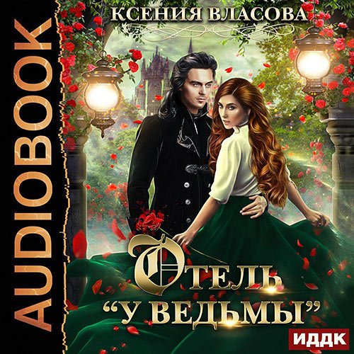 Власова Ксения. Отель «У ведьмы», или Ведьмы замуж не выходят! (2023) Аудиокнига
