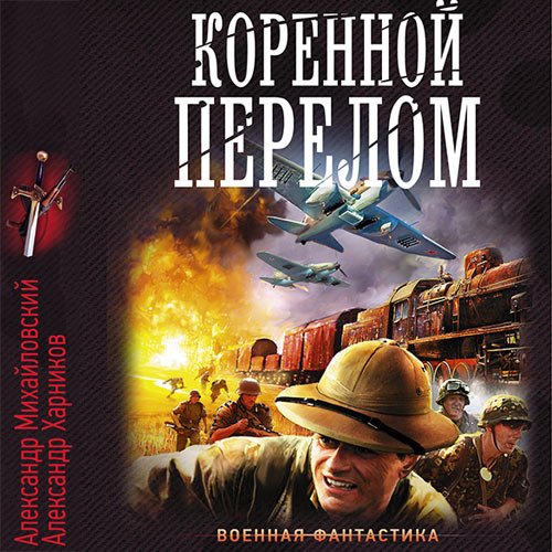 Михайловский Александр, Харников Александр. Коренной перелом (2019) Аудиокнига