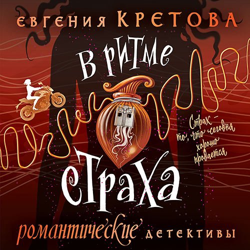 Кретова Евгения. В ритме страха (2023) Аудиокнига