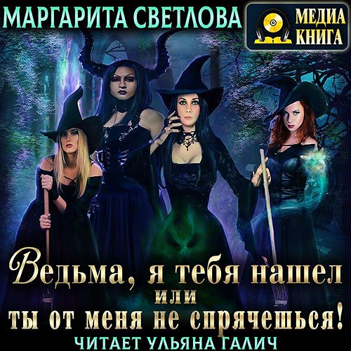 Светлова Маргарита. Ведьма, я тебя нашел, или Ты от меня не спрячешься. Книга 1 (2022) Аудиокнига