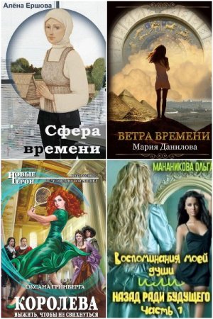 Попаданцы. Романтика. Сборник книг
