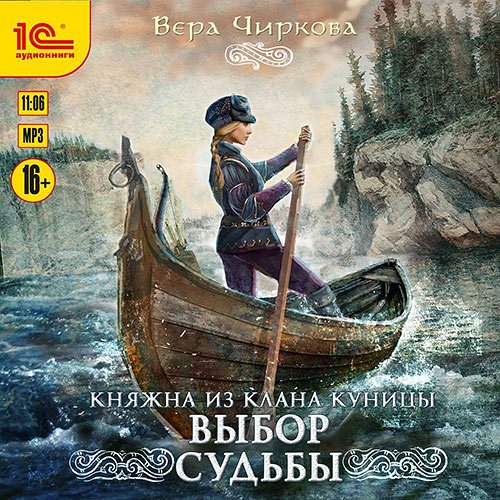 Чиркова Вера. Выбор судьбы (2023) Аудиокнига