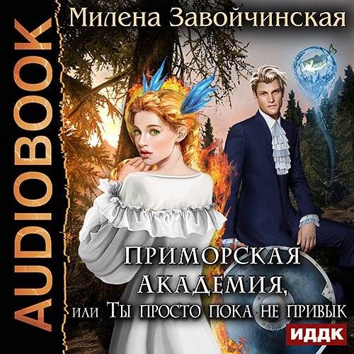 Завойчинская Милена. Приморская Академия, или Ты просто пока не привык (2018) Аудиокнига