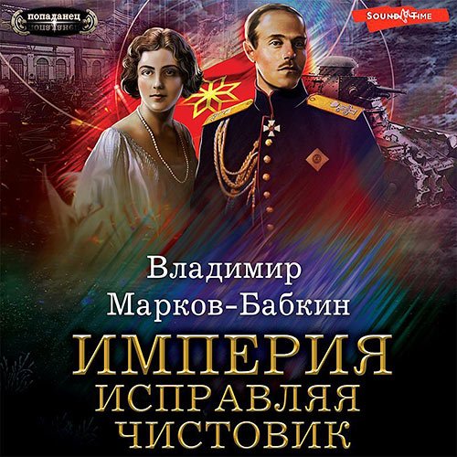 Марков-Бабкин Владимир. Империя. Исправляя чистовик (2023) Аудиокнига
