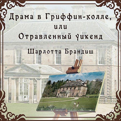 Брандиш Шарлотта. Драма в Гриффин-холле, или Отравленный уикенд (2023) Аудиокнига