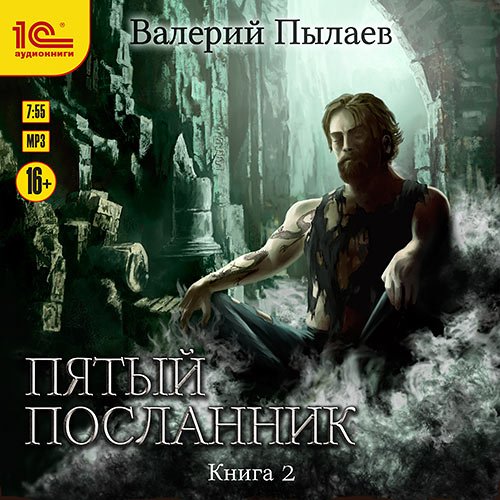 Пылаев Валерий. Пятый посланник. Книга 2 (2022) Аудиокнига