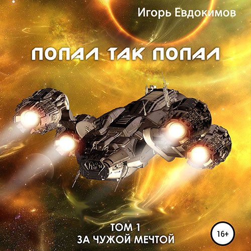 Евдокимов Игорь. Попал так попал. Том 1 (2022) Аудиокнига