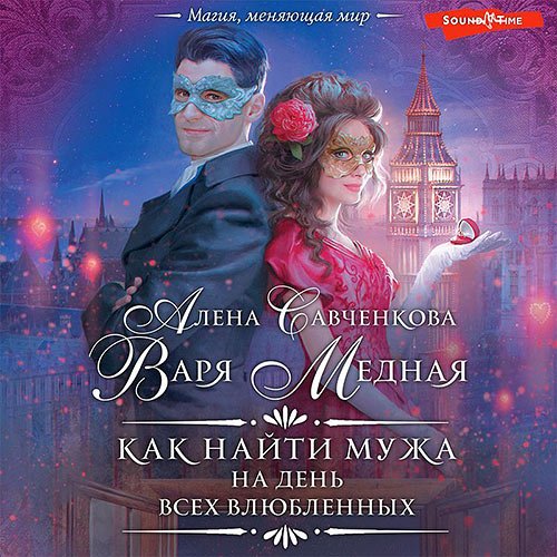 Медная Варя, Савченкова Алена. Как найти мужа на День всех влюбленных (2023) Аудиокнига